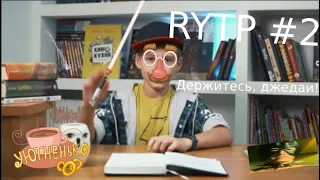 ЭВРИКА | RYTP #2