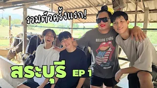 ทริปรวมตัวไปเที่ยวด้วยกันครั้งแรก! | สระบุรี ep.1