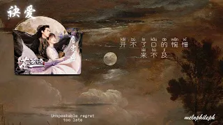 • pinyin & eng - 诀爱 • Jue Ai • Love • pagmamahal • ᜉᜄ᜔ᜋᜋᜑᜎ᜔ OST | melophileph