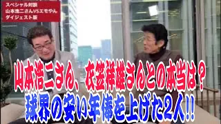 山本浩二さん、赤ヘル時代の厳選エピソード！