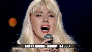 Алёна Апина - "Каким ты был" (Шарман шоу)