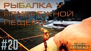 Black Desert #20 Рыбалка на точке "Желтохвостик" - от печали до радости!