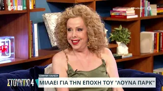 Η Ισμήνη Καλέση στο «Στούντιο 4» | 24/05/2024 | ΕΡΤ