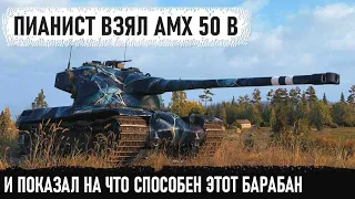 AMX 50 B ● Очень хитрый пианист тащит против половины команды! И вот что из этого получилось в бою