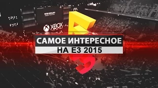 Самое интересное на Е3 2015