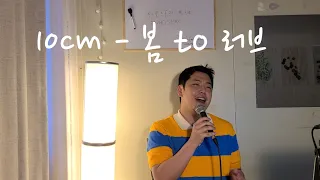 10cm - 봄 to 러브(cover by topho) | 우리들의 블루스 ost part. 3