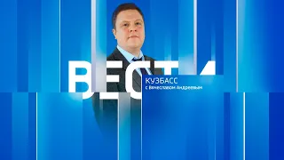 Вести-Кузбасс в 14:30 от 29.06.2022