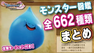 【ドラクエ11】モンスター図鑑 全662種類 まとめ（モーション付き）【PS4】DQ11