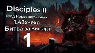 Disciples 2+MNS 1.43x+exp. Битва за Висгард #1 [Легионы проклятых]. Разминочная