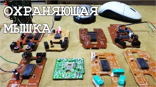 Сигнализация из ЧИПа мышки - Чует движение за километр !