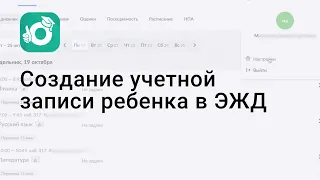 Как создать учетную запись ребенка в электронном дневнике ЭЖД МЭШ?