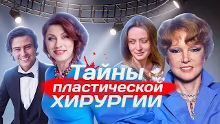 Тайны пластической хирургии