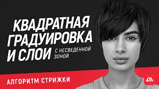 Квадратная градуировка и слои с несведенной зоной