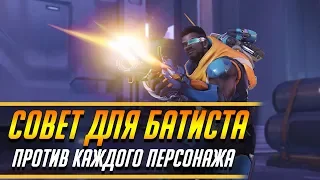 СОВЕТ ДЛЯ БАТИСТА ПРОТИВ КАЖДОГО ПЕРСОНАЖА | ГАЙД OVERWATCH