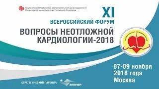 Вопросы неотложной кардиологии - 2018