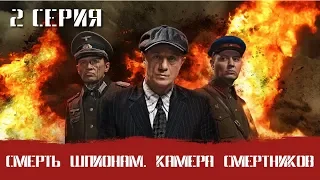 СМЕРШ 7 ЧАСТЬ!  СМЕРТЬ ШПИОНАМ КАМЕРА СМЕРТНИКОВ! 2 СЕРИЯ! Военный фильм. Сериал. Про Войну