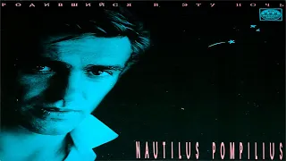 Nautilus Pompilius - Родившийся В Эту Ночь | Vinyl | LP | Винил  Виниловая Пластинка