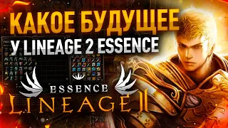 [Lineage2 Essence] Какое будущее у игры?