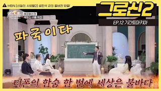 [그로신 설쌤 강의 EP.12] 🔥 올림포스 '엔드게임', 신들의 전쟁 기간토마키아!  (60분 순삭) | MBN 신들의사생활2 풀버전 | 매주 금요일 공개