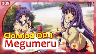 Clannad OP 1 [Megumeru] (Русский кавер от Marie Bibika)