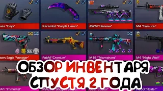 МОЙ ИНВЕНТАРЬ СПУСТЯ 5-2 ГОДА ИГРЫ СТАНДОФФ 2