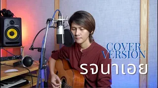 รจนาเอย - แพรว จีรวัลย์ [Cover ver.] Original : จิ๋ว สกุณชัย