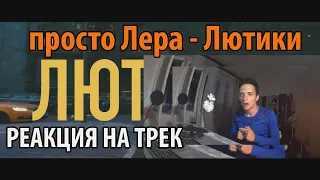 РЕАКЦИЯ НА ТРЕК : просто ЛЕРА - Лютики / Разгон TV