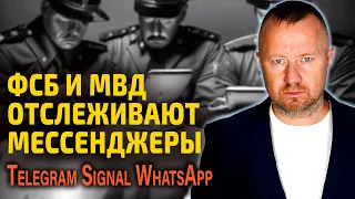The FSB and the Russian police have learned to monitor the messengers Telegram, Signal and WhatsApp