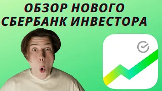 Новый Сбербанк Инвестор! Сбербанк Инвестор 2021 обзор.