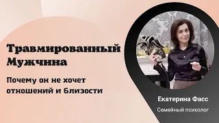 КАК ТРАВМИРУЕТСЯ МУЖЧИНА / КОНТРЗАВИСИМОСТЬ / ПРИЗРАКИ БЫВШИХ ПОДРУЖЕК / ПСИХОЛОГИЯ ОТНОШЕНИЙ