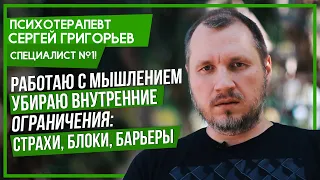 Психотерапевт Сергей Григорьев специалист №1 по работе с мышлением предпринимателей (18+)