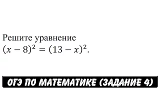 Решите уравнение (x-8)^2=(13-x)^2. | ОГЭ 2017 | ЗАДАНИЕ 4 | ШКОЛА ПИФАГОРА