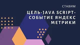 Установка ЦЕЛИ-Java Script-событие ЯНДЕКС МЕТРИКИ