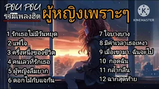 รวมเพลงฮิต เพลงผู้หญิงเพราะๆ |รักเธอไม่มีวันหยุด ,แพ้ใจ ,ครึ่งหนึ่งของชีวิต ,คนเลวที่รักเธอ