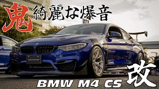 【M4 CS 改】鬼ダウンフォース！炭素モリモリのレーシングカーw