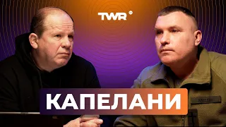 Капелани | Олександр Чмут