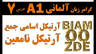 7. آرتیکل اسامی جمع - آرتیکل نامعین / یادگیری زبان آلمانی - BIAMOOZDE