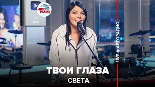 Света - Твои Глаза (LIVE @ Авторадио)