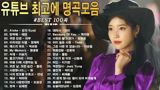 하루 종일 듣기 좋은 노래 (광고 없음) 🎶💖 감성 발라드 명곡 🎶BEST 100곡 유튜브 최고에 명곡모음💯거미,에일리,이승철,나얼,김범수,왁스, 김건모, 자두, 신승훈...