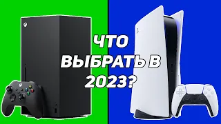 Xbox Series или PS5 в 2023 году