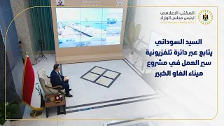 رئيس مجلس الوزراء يتابع، عبر دائرة تلفزيونية، سير العمل في مشروع ميناء الفاو الكبير