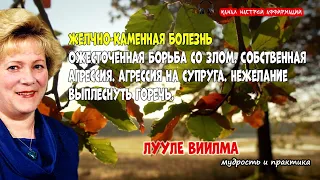 ТАБЛИЦА БОЛЕЗНЕЙ. Лууле Виилма