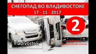 Часть 2. Владивосток ДТП. День жестянщика 17.11.17