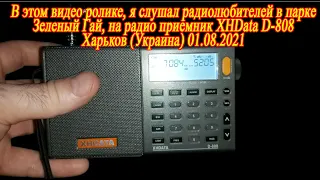 Слушаем радиолюбителей на приемник XHData D-808 в парке Зеленый Гай(01.08.2021)