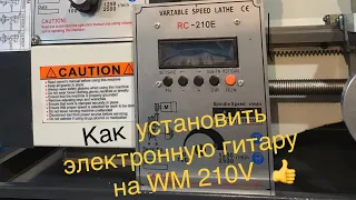 Установка электронной гитары на токарный станок WM 210V.