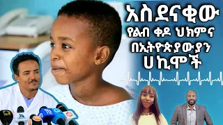 አስደናቂው የልብ ቀዶ ህክምና በኢትዮጵያውያን ሀኪሞች || Tadias Addis