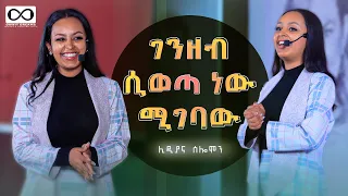 ገንዘብ ሲወጣ ነው ሚገባው! ሊዲያና ሰሎሞን እሁድ ከቀኑ 10፡00 ይጠብቁን @DawitDreams