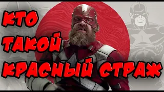 Кто такой Красный Страж? / Who is Red Guardian?