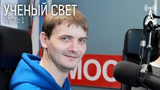 Ученый свет: Виталий Егоров о полетах на Марс и Луну