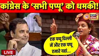 Live: Kangana Ranaut की Congress के Pappu को धमकी | Rahul Gandhi | PM Modi | Lok Sabha Election 2024